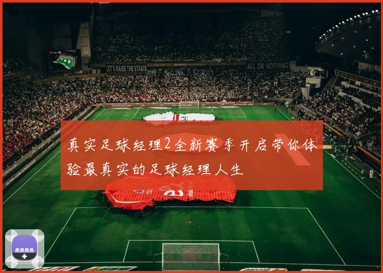 真实足球经理2全新赛季开启带你体验最真实的足球经理人生