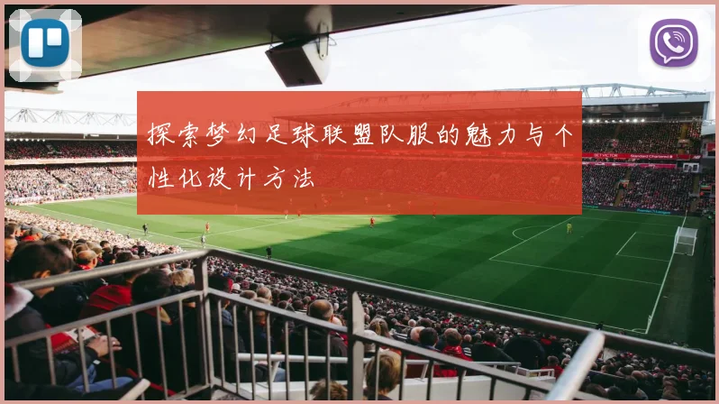 探索梦幻足球联盟队服的魅力与个性化设计方法