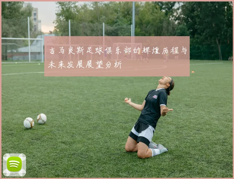 吉马良斯足球俱乐部的辉煌历程与未来发展展望分析