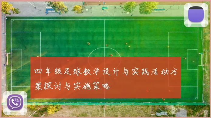 四年级足球教学设计与实践活动方案探讨与实施策略